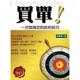 買單！一次就搞定的談判技巧