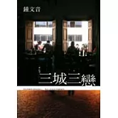 三城三戀