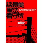 談景美軍法看守所