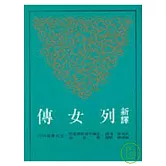 新譯列女傳(平)