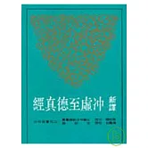 新譯沖虛至德真經(平)