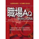 職場AQ：激化你的工作DNA