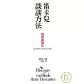 笛卡兒談談方法