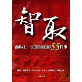 智取：商場上一定要知道的55件事