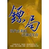 鏢局：現代企業的江湖式生存