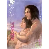 小肥肥的猛男日記　PART3︰可愛大賤男