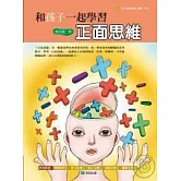 和孩子一起學習正面思維