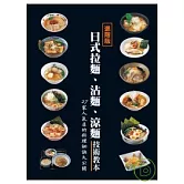日式拉麵、沾麵、涼麵技術教本