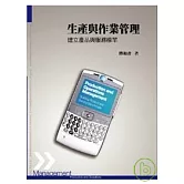 生產與作業管理：建立產品與服務標竿5/e