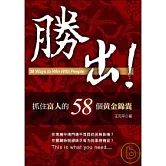 勝出！─抓住富人的58個黃金錦囊
