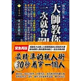 大師教你一次就會觀人術