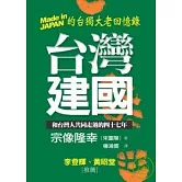 台灣建國－Made in JAPAN的台獨大老回憶錄