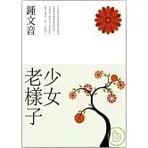 少女老樣子