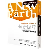 一個新世界：喚醒內在的力量