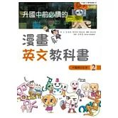 升國中前必讀的漫畫英文教科書（2）片語與衍生字
