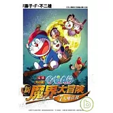 哆啦A夢新電影彩映版(01)大雄的新魔界大冒險