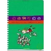 哲學種子01：自由與不自由