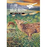 台灣哺乳動物