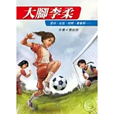 大腳李柔(二版)