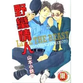 野蠻情人【限】