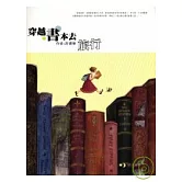 穿越書本去旅行