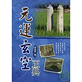 元運玄空正典