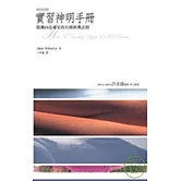 實習神明手冊：啟動內在感官的自修經典法則