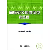 高級英文翻譯句型總整理