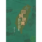 回歸現實：台灣1970年代的戰後世代與文化政治變遷(二版)