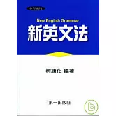 新英文法（平裝）