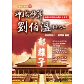 神機妙算劉伯溫傳奇之二：郁離子：劉基180則政治與人生寓言