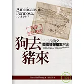 狗去豬來：二二八前夕美國情報檔案解密