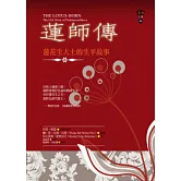 蓮師傳：蓮花生大士的生平故事