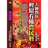 大師教你輕鬆看懂農民曆