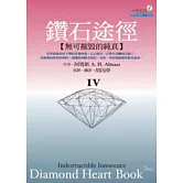 鑽石途徑IV：無可摧毀的純真