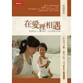 在愛裡相遇：做個好大人，給孩子一份沒有虧欠的愛 (平)