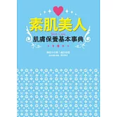 素肌美人肌膚保養基本事典