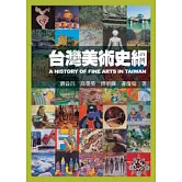 台灣美術史綱