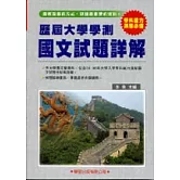 歷屆大學學測【國文】試題詳解(83年～98年)