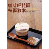 咖啡吧特調技術教本