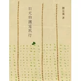 11元的鐵道旅行