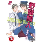 野蠻情人 2【限】