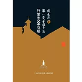 威士忌＆單一麥芽威士忌行家完全攻略