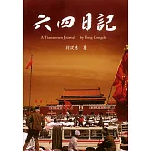 六四日記：廣場上的共和國