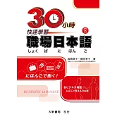 30小時快速學習職場日本語