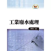 工業廢水處理（大001）