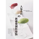 人氣名店的新感覺創作甜點