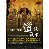 流傳千年的道教故事