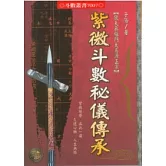 紫微斗數秘儀傳承