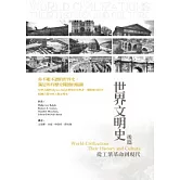 世界文明史 後篇：從工業革命到現代